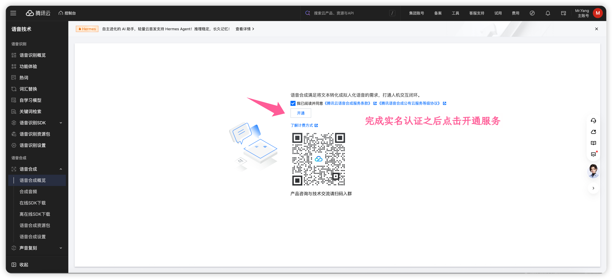 开通腾讯云语音合成服务