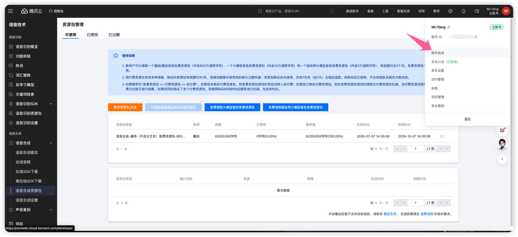 右上角头像菜单进入账号信息