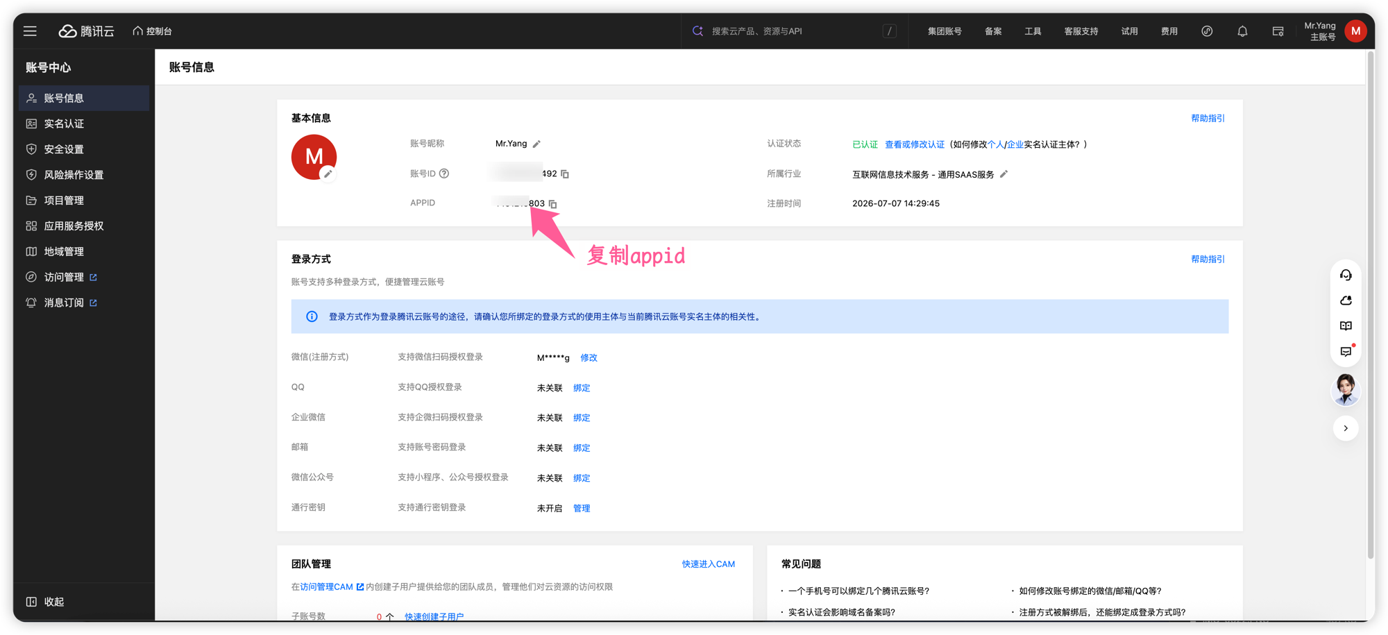 账号信息页的 APPID