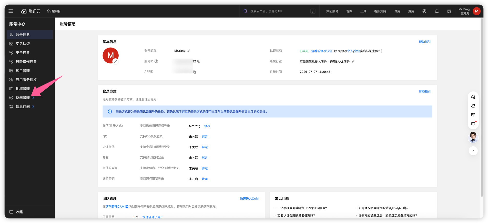 从账号信息进入访问管理
