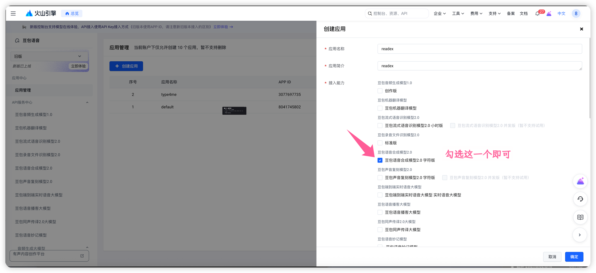 创建应用，只勾选豆包语音合成模型2.0 字符版
