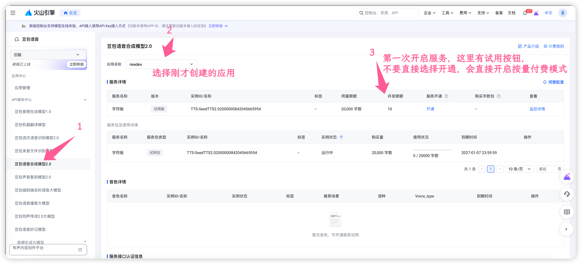 选择应用并领取试用版额度，注意不要点开通